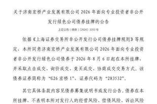 上交所：济南宏桥产业发展有限公司债券8月6日挂牌，代码283532