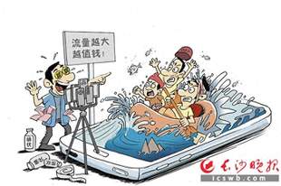 为“流量”加流量 玩命漂流?|新闻漫话