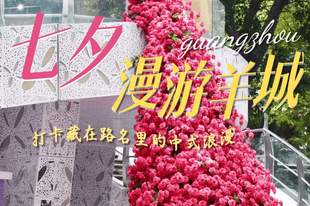 七夕广州有点甜~打卡藏在路名里的中式浪漫