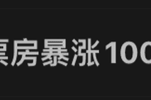 电影《牛来》“票房暴涨1000倍”，预测总票房1837万元；大批股民许愿：希望周一带动“牛”股上涨；糙到离谱的它为什么能火？