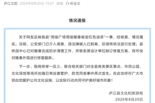官方通报“周瑜雕像被泼红色油漆”：公安部门已介入调查