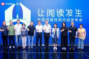 “让阅读发生”,华为阅读携手澎湃新闻发起全民阅读共同行动