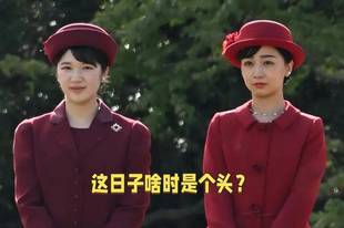 34岁日本公主逃离皇室，素颜逛街、放飞自我！却和“废柴老公”逆袭了