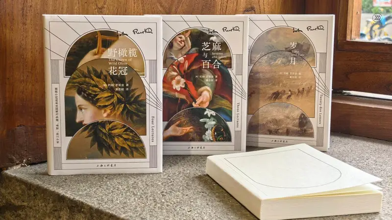 书讯 | 罗斯金作品新译文库本《芝麻与百合》《野橄榄花冠》《岁月》