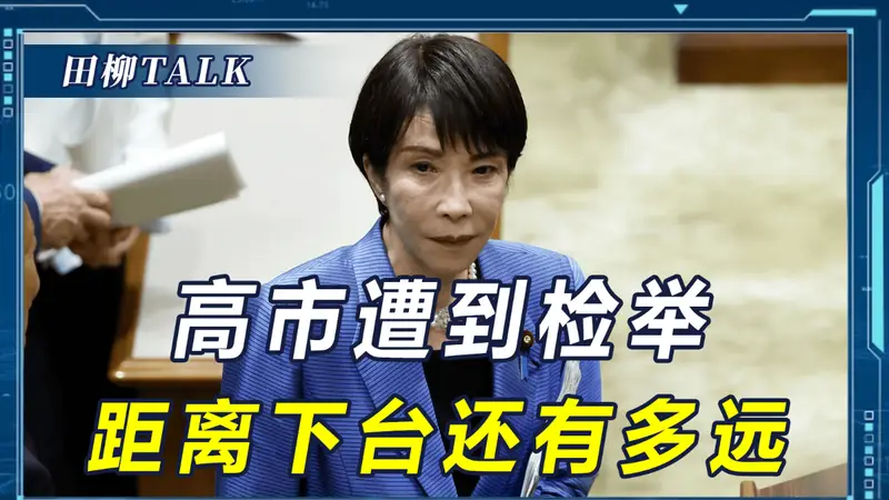多个“政治地雷”被引爆,遭到逼宫的高市早苗,还有多久会下台?