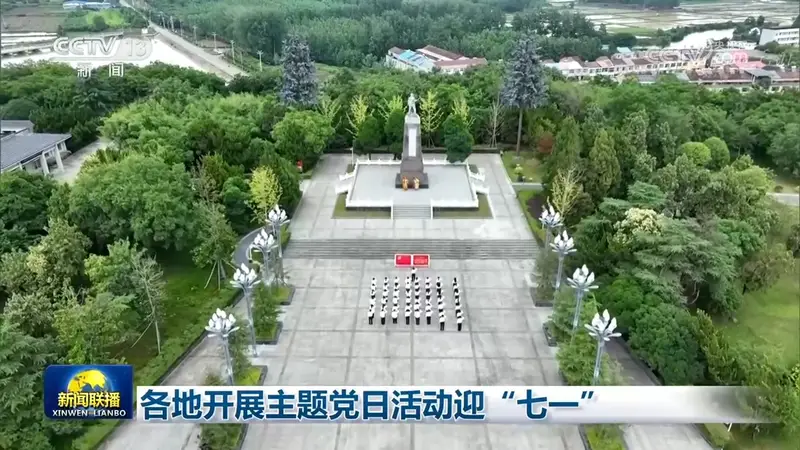 各地开展主题党日活动迎“七一”