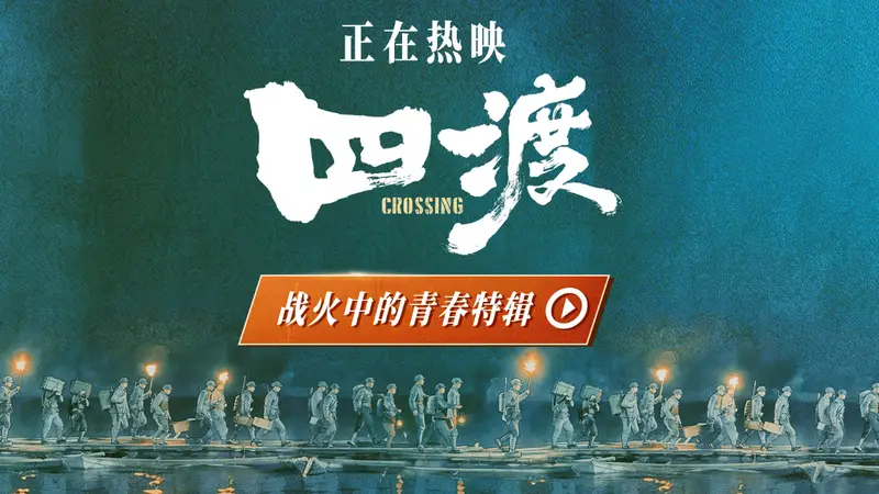 电影《四渡》发布 “战火中的青春” 特辑 解锁长征路上的青春模样