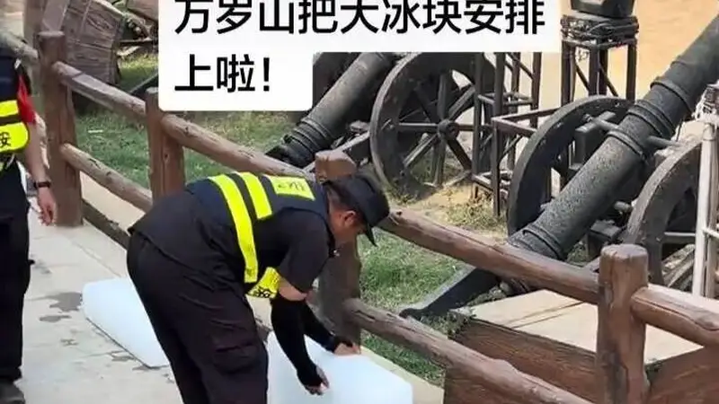 河南万岁山武侠城摆上大冰块为游客降温，室外看剧还有面纱斗笠，景区回应