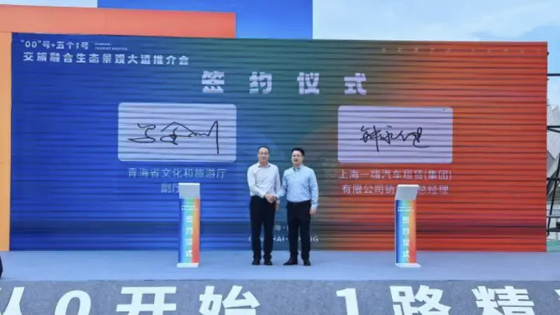 一嗨租车和青海省文旅厅签署战略合作 协议 共同打造交旅融合新生态