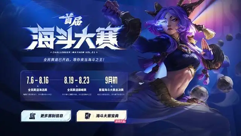 全民乱斗时代降临!7月6日2026首届英雄联盟海斗大赛全民赛道启航