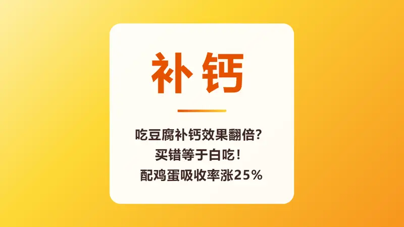 吃豆腐补钙效果翻倍?买错等于白吃!配鸡蛋吸收率涨25%