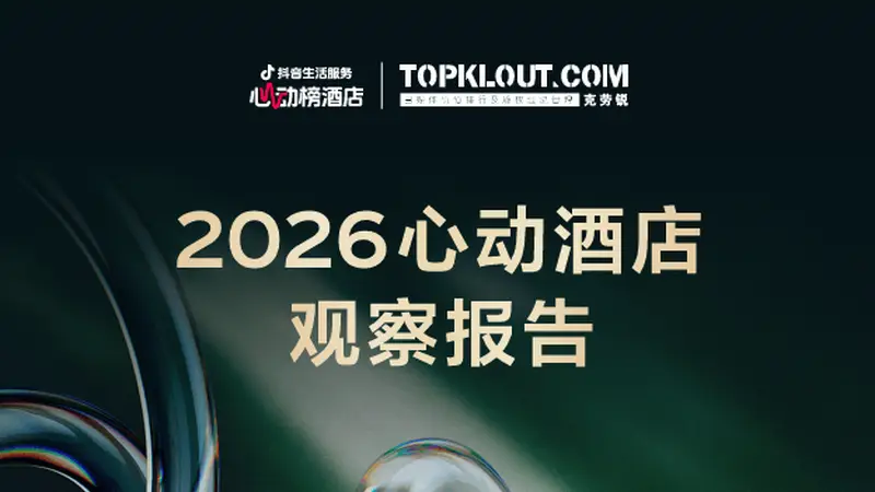 说走就走、短途高频、为特色买单:2026抖音心动榜重新定义好酒店