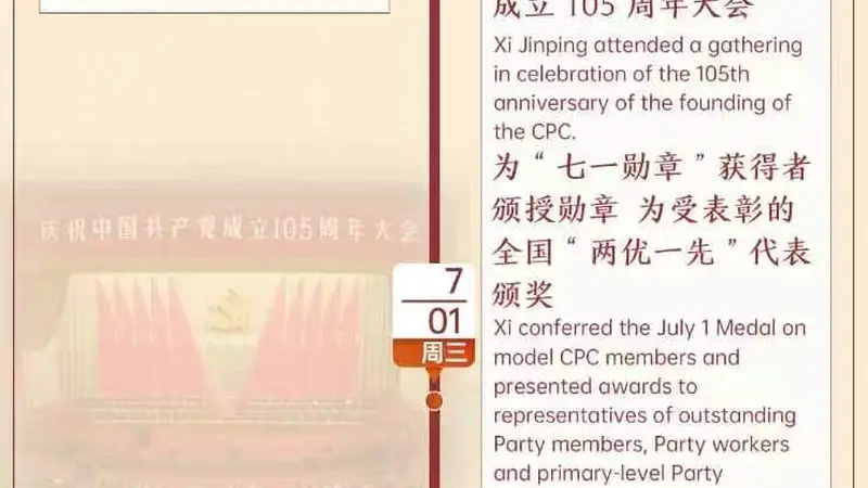时政微周刊丨总书记的一周（6月29日—7月5日）