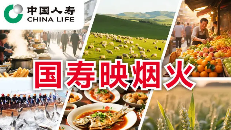 国寿映烟火 | “小”辣条闯出“大”天地