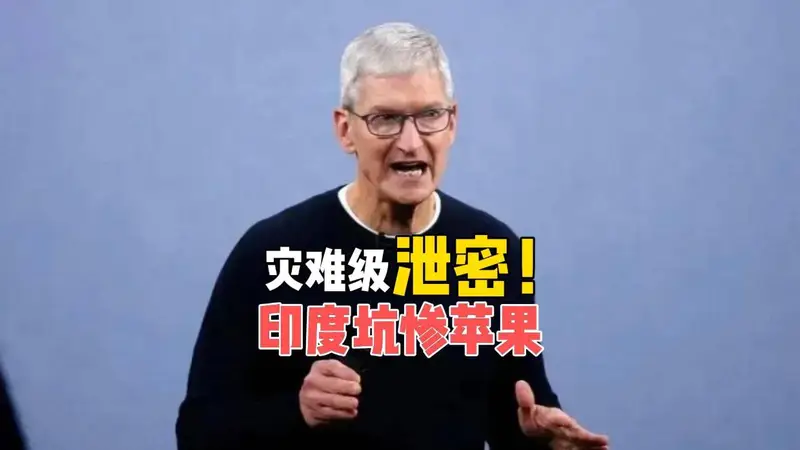 苹果遭“连环杀猪盘”！630G机密泄露，印度还要反手割韭菜？