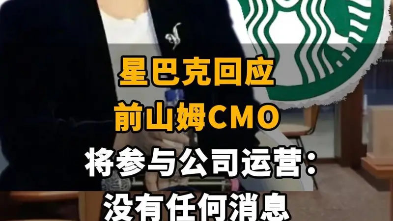 【星巴克回应前山姆CMO将参与公司运营：“没有任何消息”】
