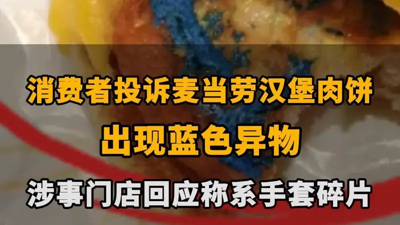 【消费者投诉麦当劳汉堡肉饼出现蓝色异物，涉事门店回应称系手套碎片，双方尚未达成和解】