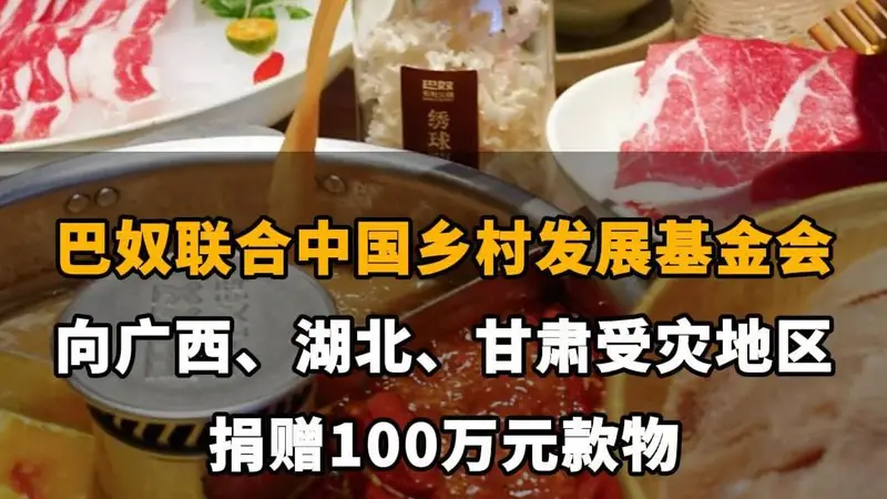 【巴奴联合中国乡村发展基金会，向广西、湖北、甘肃受灾地区捐赠100万元款物】