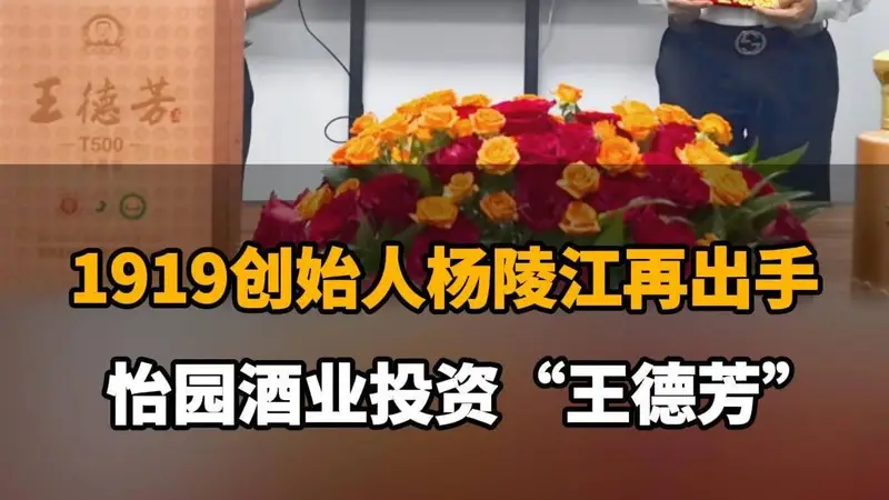 【1919创始人杨陵江再出手，怡园酒业投资“王德芳”】