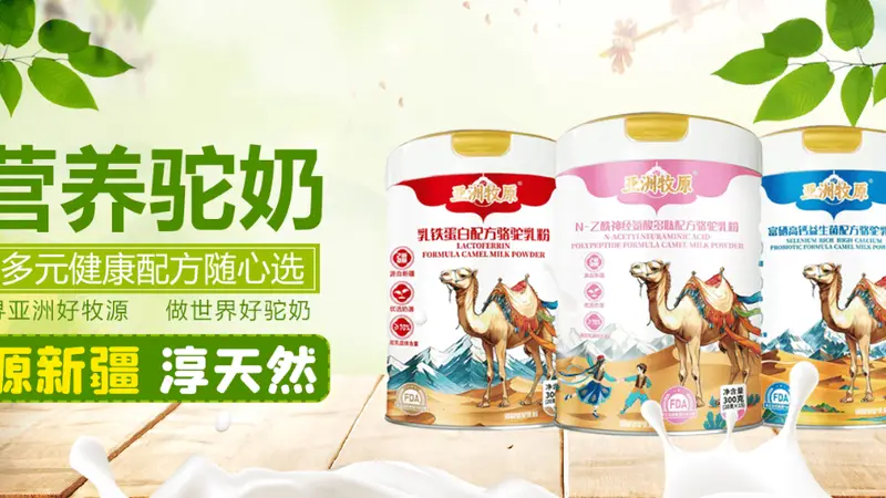政策观察:“十四五”奶业振兴中的驼奶定位与产业价值