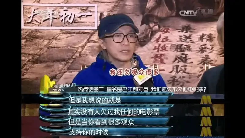 周星驰表示常常觉得亏欠观众很多 希望用好电影回馈影迷