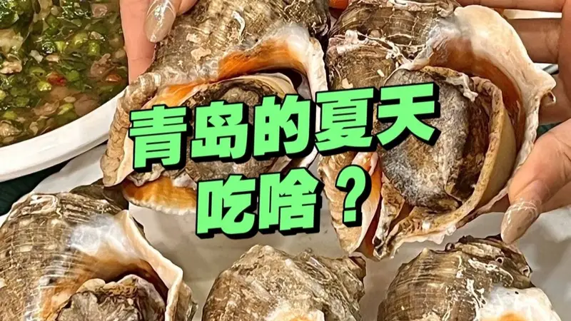 夏天青岛人都吃啥？这几种必吃美食，地道又解暑，幸福感拉满