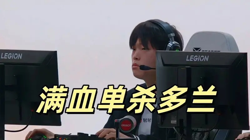 Bin满血单杀多兰,BLG再斩T1晋级八强,Faker状态低迷,沦为突破口