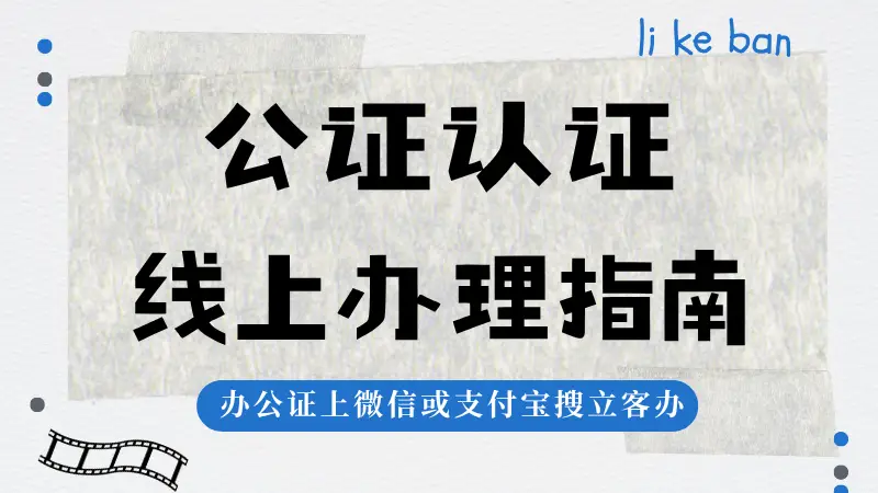 带娃出国遇难题？出行同意书公证视频流程全攻略