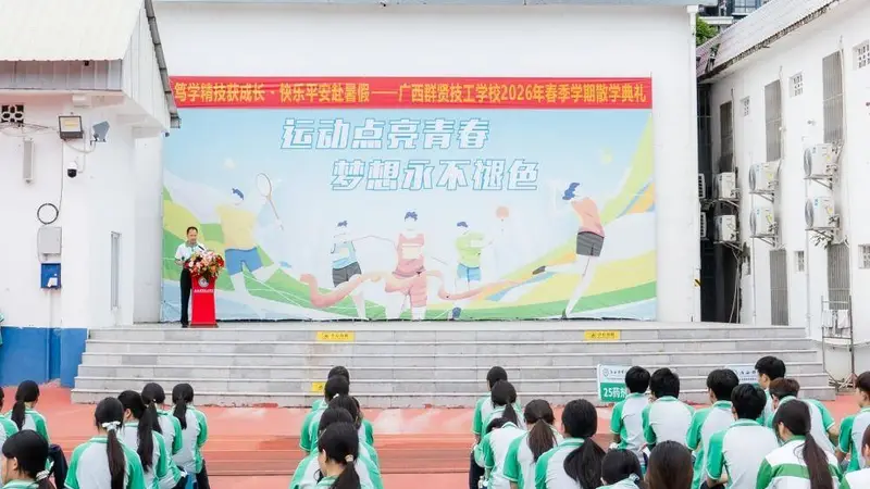 笃学精技获成长・快乐平安赴暑假|广西群贤技工学校2026年春季学期散学典礼圆满举行