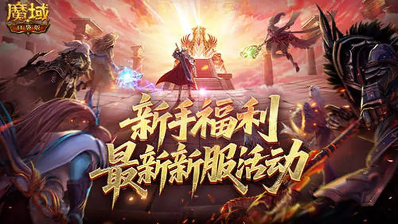 新手福利!魔域口袋版最新新服活动