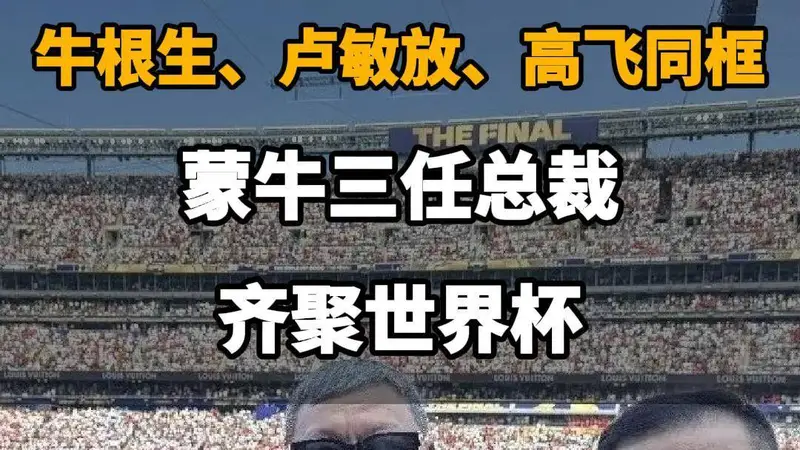 【牛根生、卢敏放、高飞同框!蒙牛三任总裁齐聚世界杯】