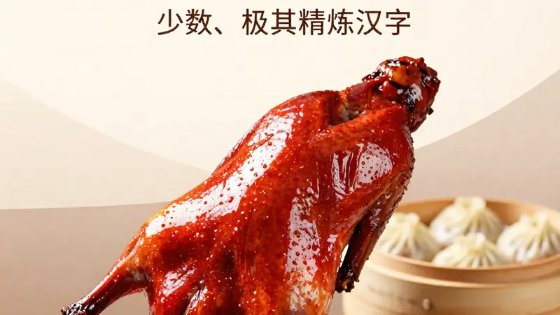芜湖红皮烤鸭色泽红润，皮脆肉嫩，搭配小笼汤包完美