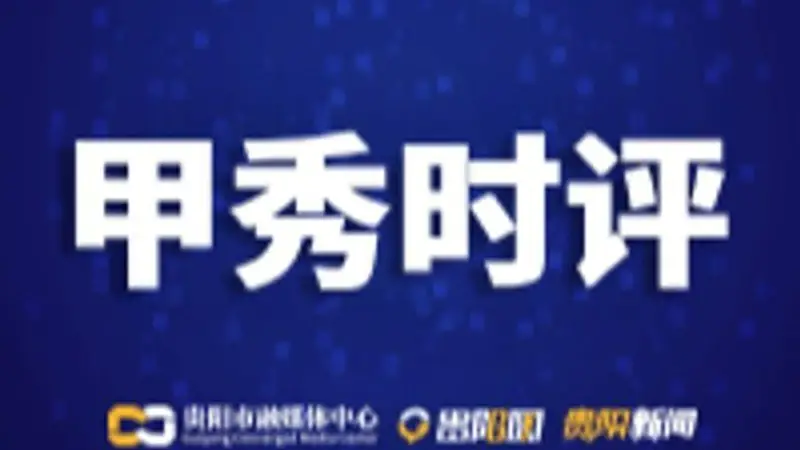 【甲秀时评】旅居的魅力在于独特性