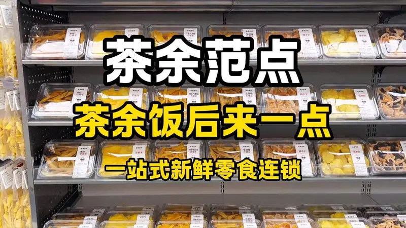 茶余范点-茶余饭后来一点-一站式新鲜零食集合店