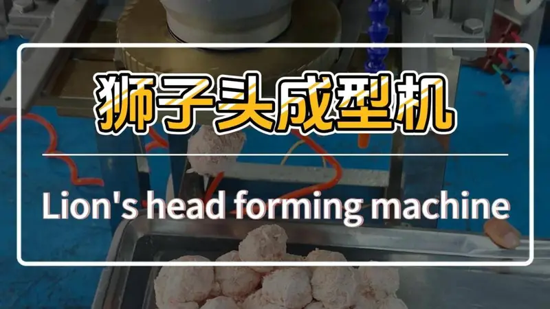 带筋膜的纯肉馅用于制作狮子头丸，大小均匀无粘连，专做大粒丸子的机器