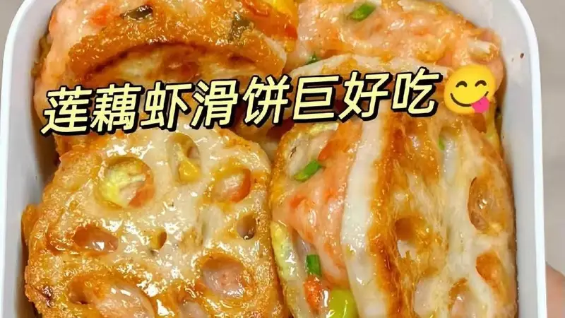 家庭版的藕夹虾滑鲜掉牙，外酥里嫩全家夸