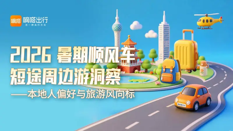 顺风车视角下的短途周边游：本地人重新定义“去哪玩”
