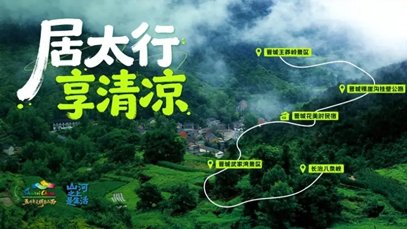 山河之上是生活!山西发布十大旅居玩法