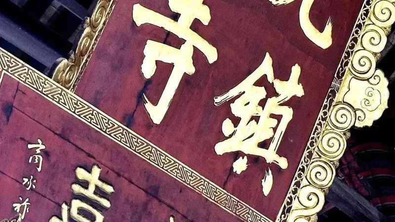 潮州开元寺风物巡礼上篇:赵崇云分享