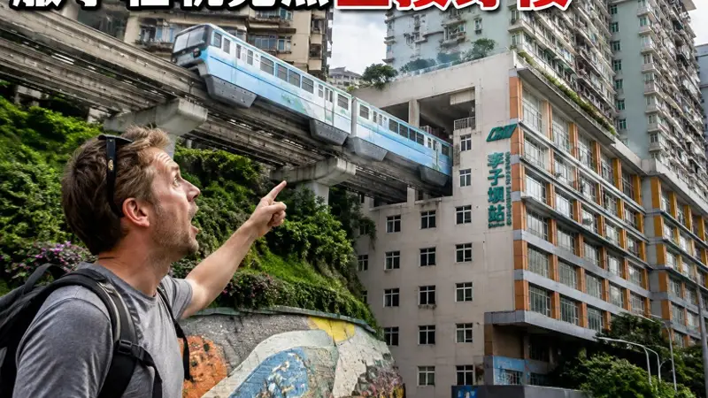 德国游客到重庆，嫌山路太绕，服了轻轨竟然直接穿楼
