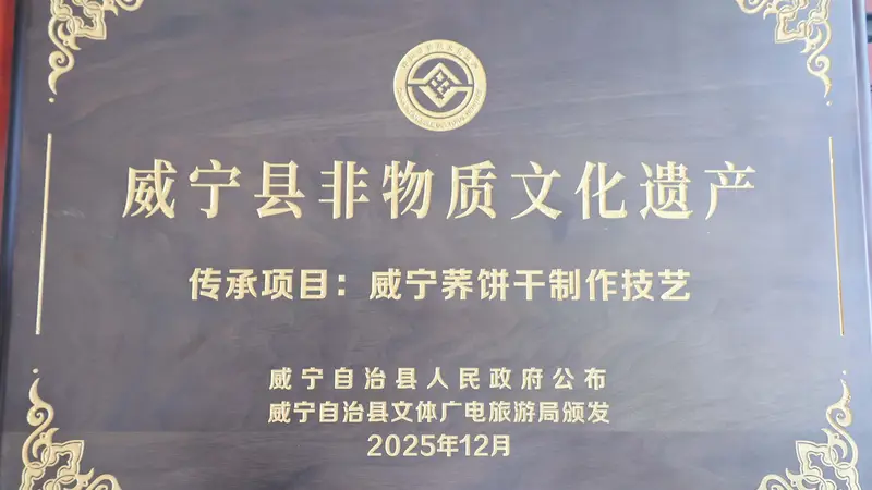 威宁非遗荞饼干飘香迎客来
