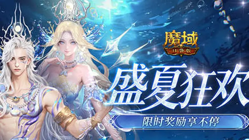 盛夏狂欢福利清单,魔域口袋版这些限时奖励别错过