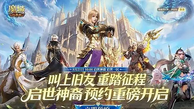 预约领满额成长福利,《魔域口袋版》8.21新服重磅开启