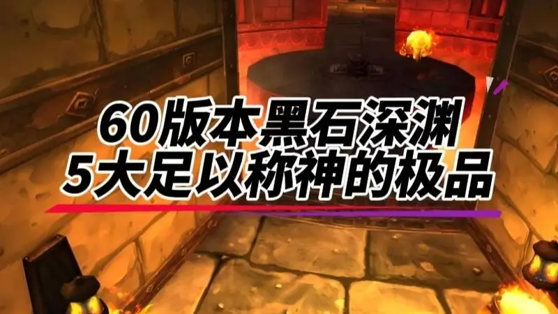 魔兽世界：60版本黑石深渊足以称神的极品，它的入手难度直达天花板！