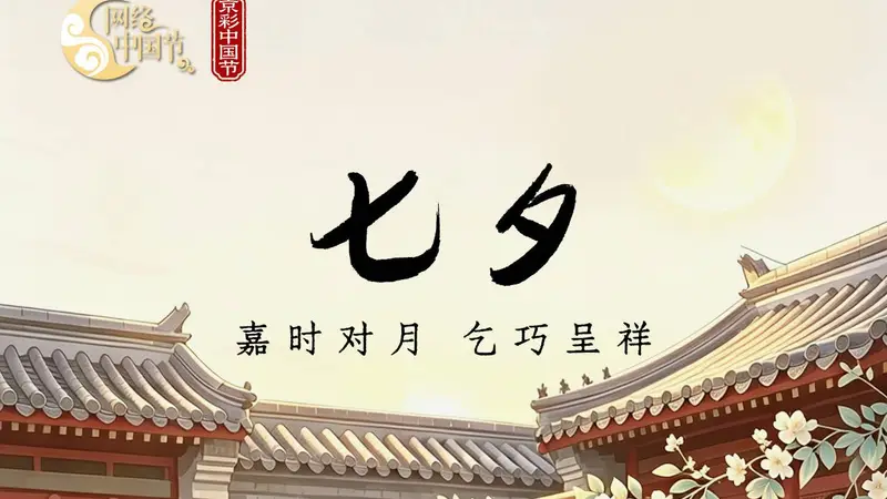 北京多家博物馆七夕开夜场 邀市民游客过节