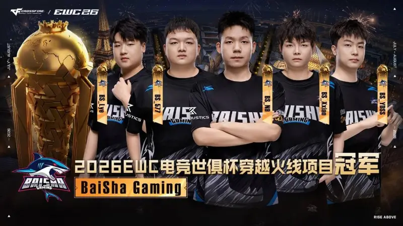 恭喜BS获得2026EWC电竞世俱杯，穿越火线项目冠军！