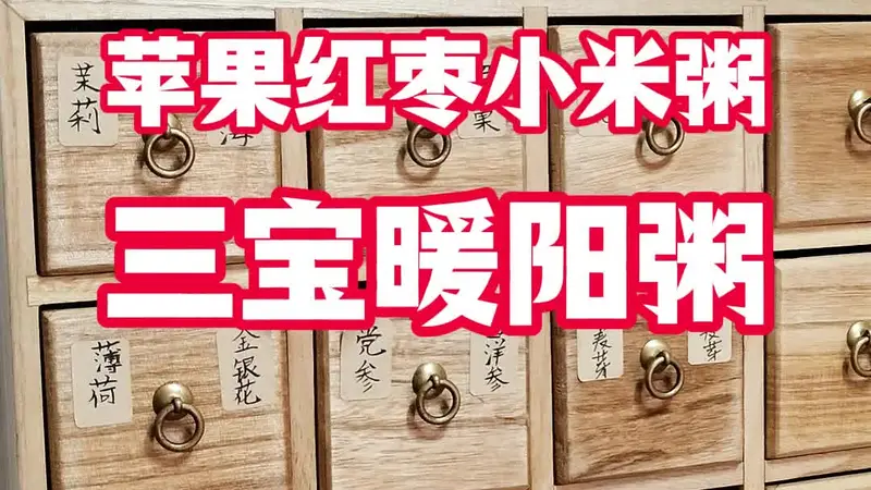 苹果红枣小米粥，秋冬早餐就认它！