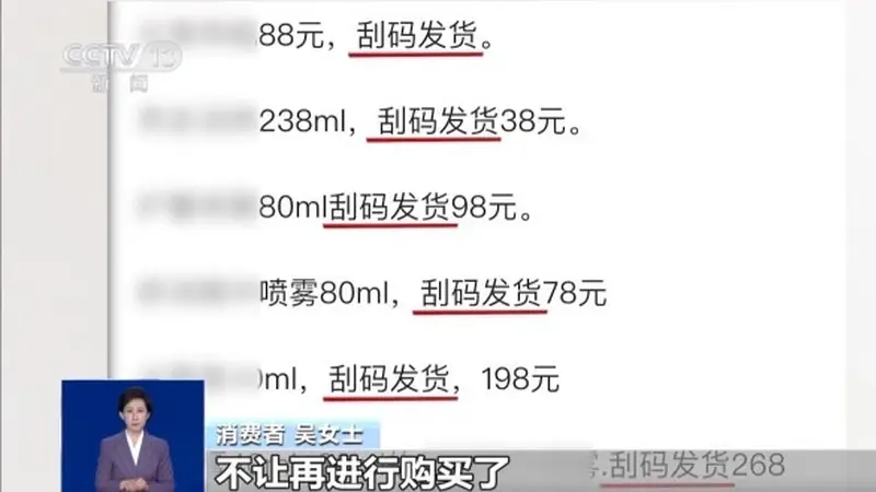 难查真伪、难维权 这些低价“刮码”商品不能买