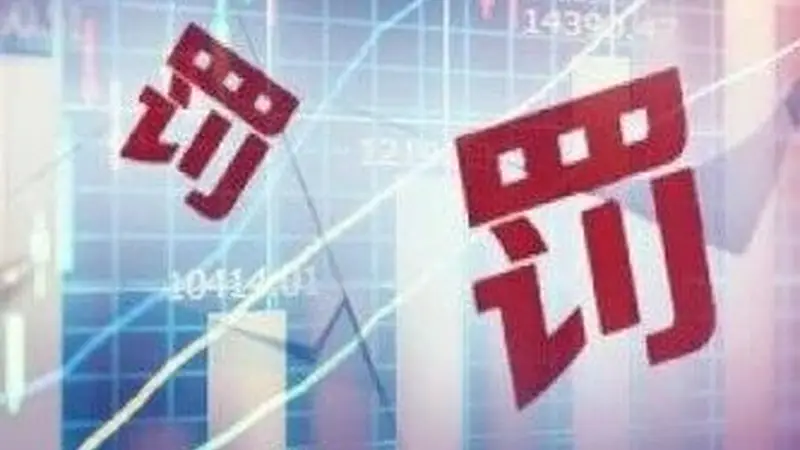 史上最重！证监会对2家私募开出近6000万元罚单，实控人5年禁入市场