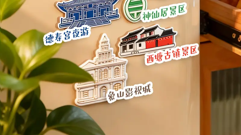 一块冰箱贴打开一个景区攻略?暑期游玩秘籍请查收